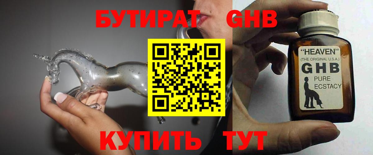 БУТИРАТ оксибутират Трёхгорный